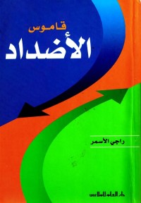 قاموس الأضداد